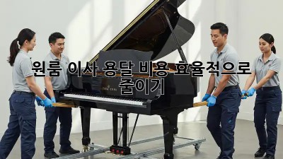 원룸 이사, 용달 비용 효율적으로 줄이기!