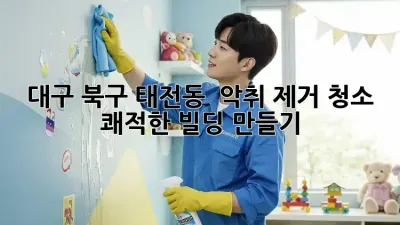 대구 북구 태전동 🏢 악취 제거 청소, 쾌적한 빌딩 만들기 ✨