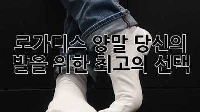 로가디스 양말: 당신의 발을 위한 최고의 선택