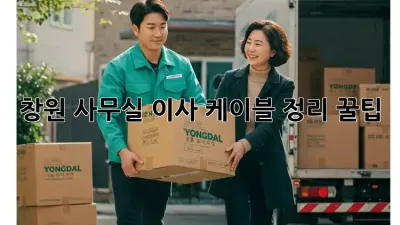 창원 사무실 이사? 케이블 정리 꿀팁!
