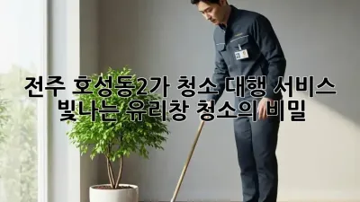 전주 호성동2가 청소 대행 서비스: 빛나는 유리창 청소의 비밀!