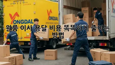 원룸 이사? 용달 비용 똑똑하게 줄이는 방법!
