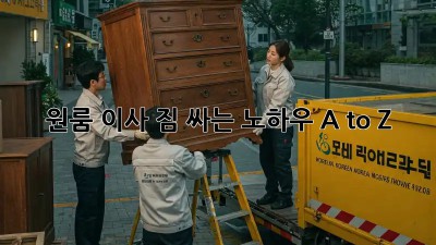 원룸 이사, 짐 싸는 노하우 A to Z