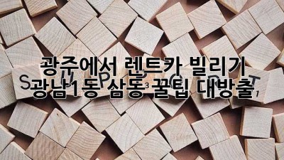 광주에서 렌트카 빌리기? 😎 광남1동, 삼동 꿀팁 대방출!