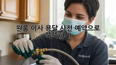 원룸 이사? 용달 사전 예약으로 똑똑하게!