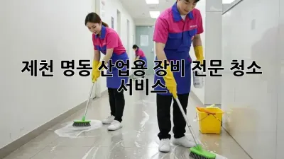 제천 명동 산업용 장비 전문 청소 서비스