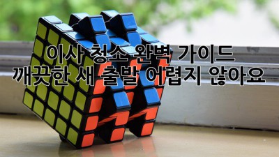 ✨ 이사 청소 완벽 가이드: 💎 깨끗한 새 출발, 어렵지 않아요! 🏡