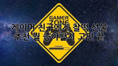 🎮🕹️ 게이머 친구에게 찰떡 선물 추천! 뭘 좋아할지 고민 끝! 🎁✨