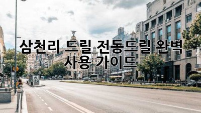 삼천리 드릴 전동드릴 완벽 사용 가이드